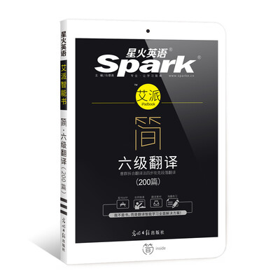 

2017.6星火英语艾派简 新题型大学英语六级翻译写作训练200篇 高分翻译特训强化速成 新版上市