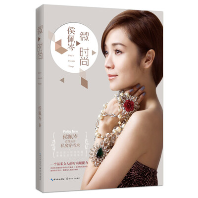 

侯佩岑·微时尚
