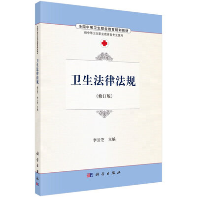 

卫生法律法规（修订版）