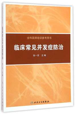

临床常见并发症防治
