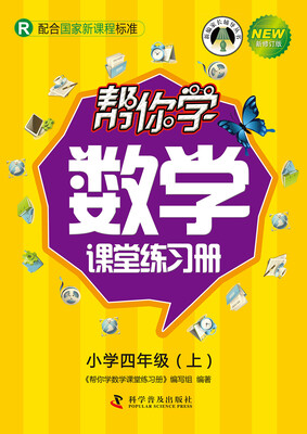 

帮你学数学课堂练习册：小学四年级上（R 配合国家新课程标准 新修订版）