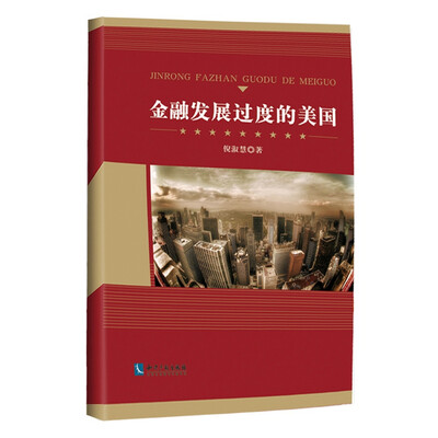 

金融发展过度的美国