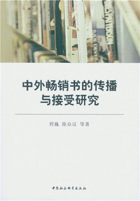

中外畅销书的传播与接受研究