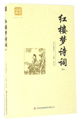 

红楼梦诗词（精选）