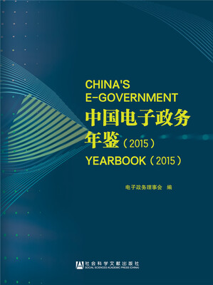 

中国电子政务年鉴（2015）