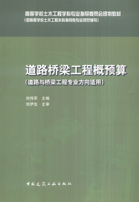 

道路桥梁工程概预算（道路与桥梁工程专业方向适用）