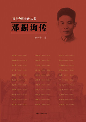 

雨花台烈士传丛书邓振询传
