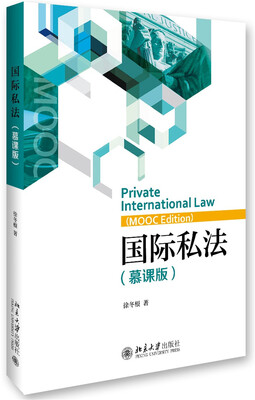 

国际私法（慕课版）