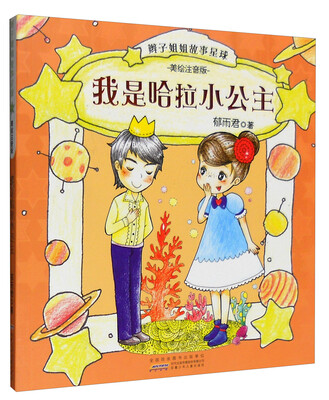 

我是哈拉小公主（美绘注音版）/辫子姐姐故事星球