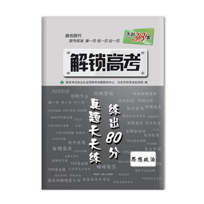 

2017 解锁高考·真题天天练 练出80分：思想政治