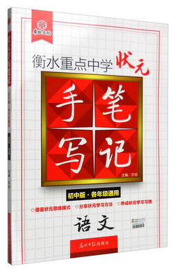 

衡水重点中学状元手写笔记语文初中版·各年级通用