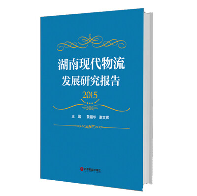 

湖南现代物流发展研究报告（2015）