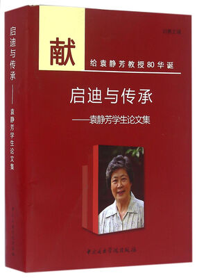 

启迪与传承-袁静芳学生论文集
