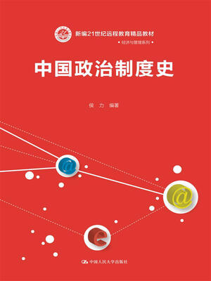 

中国政治制度史/新编21世纪远程教育精品教材·经济与管理系列