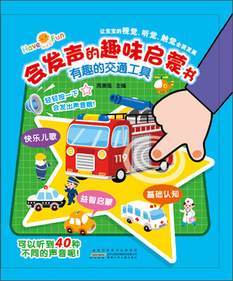 

好好玩:会发声的趣味启蒙书-有趣的交通工具