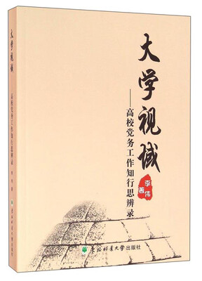 

大学视域：高校党务工作知行思辨录