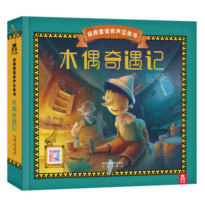 

经典童话有声立体书：木偶奇遇记