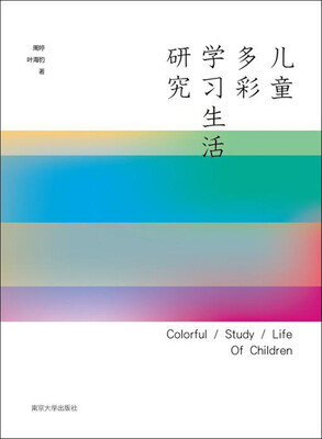 

儿童多彩学习生活研究