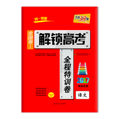 

天利38套 2017解锁高考·全国卷Ⅰ全程特训卷 2017梯度检测语文附2016年真题