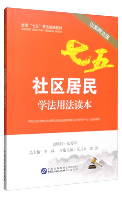 

社区居民学法用法读本（以案释法版）