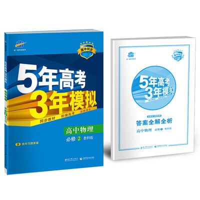 

高中物理 必修2教科版/高中同步新课标 5年高考3年模拟2017