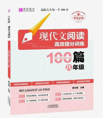 

现代文阅读高效提分训练100篇 八年级（GS16）