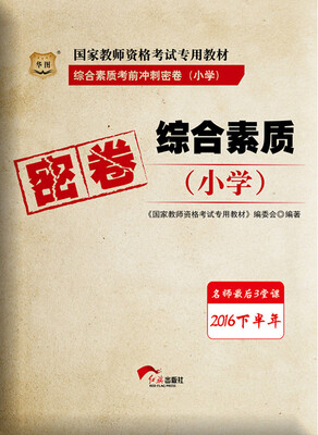 

华图·2016下半年国家教师资格考试专用教材:综合素质考前冲刺密卷（小学）