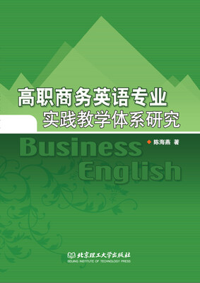 

高职商务英语专业实践教学体系研究