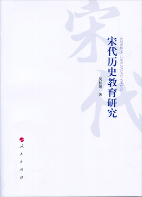 

宋代历史教育研究