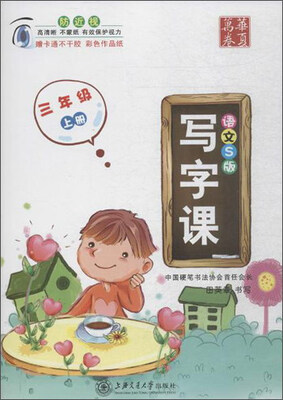 

华夏万卷：写字课（三年级上册 语文S版 附不干胶2张）