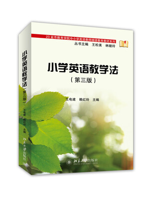 

小学英语教学法（第三版）
