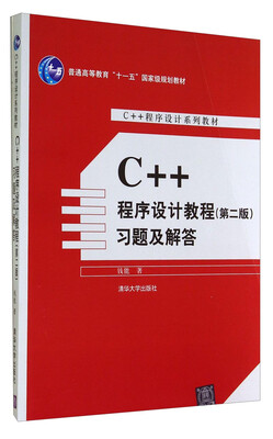 

C++程序设计教程（第二版）习题及解答/普通高等教育“十一五”国家级规划教材·C++程序设计系列教材