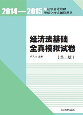 

经济法基础全真模拟试卷第二版2014-2015年初级会计职称无纸化考试辅导用书