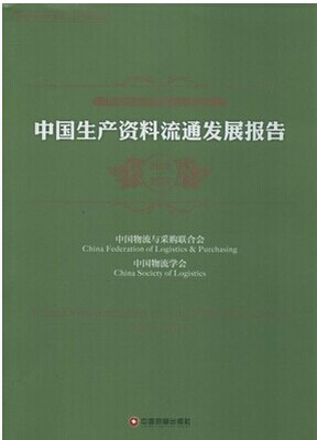 

中国生产资料流通发展报告(2013-2014中国物流与采购联合会系列报告)