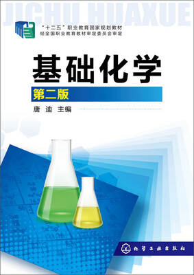 

基础化学(第二版)(唐迪