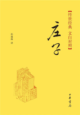 

传世经典·文白对照：庄子（精）