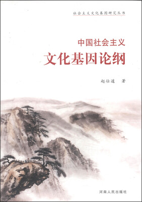 

社会主义文化基因研究丛书：中国社会主义文化基因论纲
