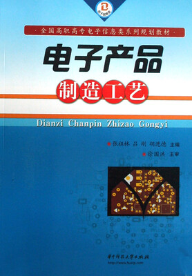 

电子产品制造工艺