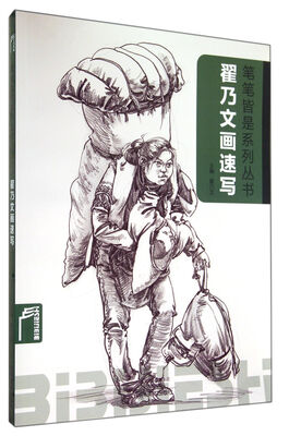 

笔笔皆是系列丛书·翟乃文画速写