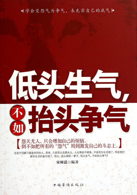 

低头生气，不如抬头争气