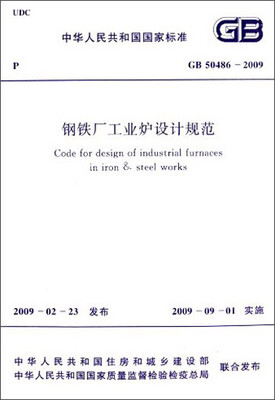 

中华人民共和国国家标准：钢铁厂工业炉设计规范（GB 50486-2009）