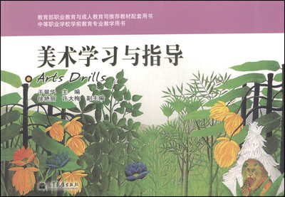 

中等职业学校学前教育专业教学用书：美术学习与指导