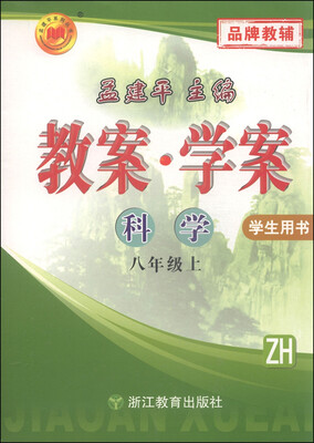 

孟建平系列丛书·教案学案：科学（八年级上 ZH 学生用书）
