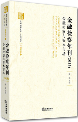 

金融检察年刊2013金融检察与资本市场