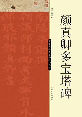 

教育部推荐名帖技法精讲颜真卿多宝塔碑