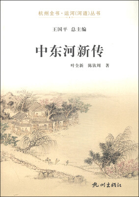 

杭州全书·运河河道丛书中东河新传
