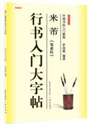 

中国书法入门教程 米芾蜀素帖行书入门大字帖
