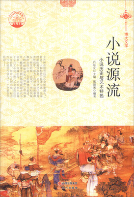 

中华精神家园书系 博大文学 小说源流：小说历史与艺术特色