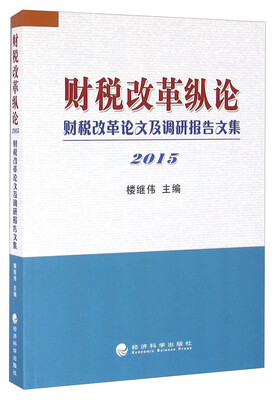 

财税改革纵论 财税改革论文及调研报告文集（2015）