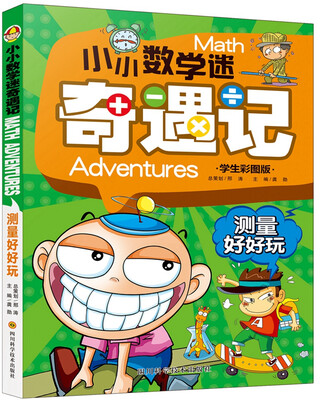 

小小数学迷奇遇记：测量好好玩
